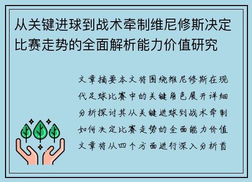 从关键进球到战术牵制维尼修斯决定比赛走势的全面解析能力价值研究 从关键进球到战术牵制维尼修斯决定比赛走势的全面解析能力价值研究
