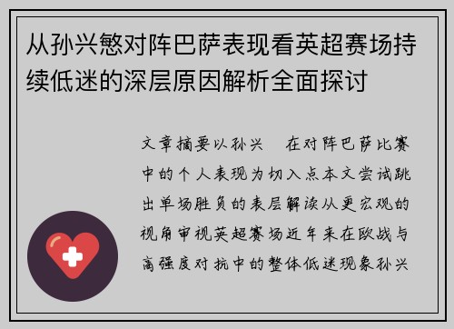 从孙兴慜对阵巴萨表现看英超赛场持续低迷的深层原因解析全面探讨