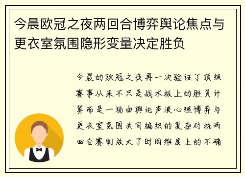 今晨欧冠之夜两回合博弈舆论焦点与更衣室氛围隐形变量决定胜负