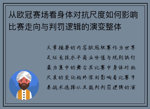 从欧冠赛场看身体对抗尺度如何影响比赛走向与判罚逻辑的演变整体