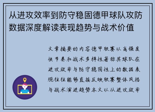 从进攻效率到防守稳固德甲球队攻防数据深度解读表现趋势与战术价值 从进攻效率到防守稳固德甲球队攻防数据深度解读表现趋势与战术价值