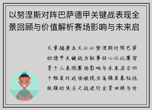 以努涅斯对阵巴萨德甲关键战表现全景回顾与价值解析赛场影响与未来启示