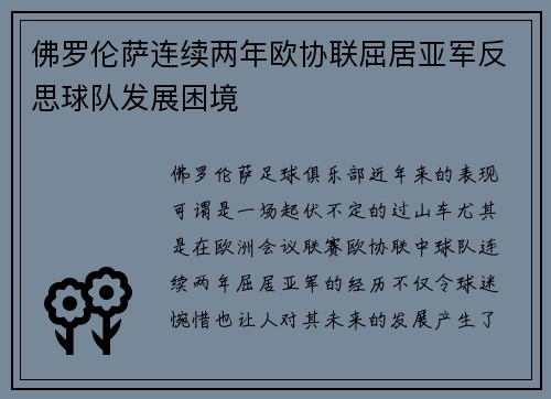佛罗伦萨连续两年欧协联屈居亚军反思球队发展困境 佛罗伦萨连续两年欧协联屈居亚军反思球队发展困境