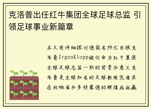克洛普出任红牛集团全球足球总监 引领足球事业新篇章 克洛普出任红牛集团全球足球总监 引领足球事业新篇章
