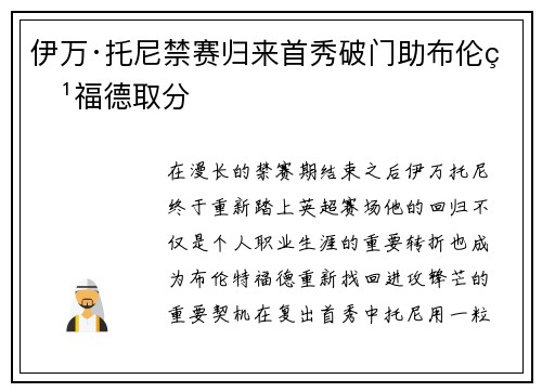 伊万·托尼禁赛归来首秀破门助布伦特福德取分