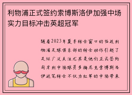 利物浦正式签约索博斯洛伊加强中场实力目标冲击英超冠军 利物浦正式签约索博斯洛伊加强中场实力目标冲击英超冠军