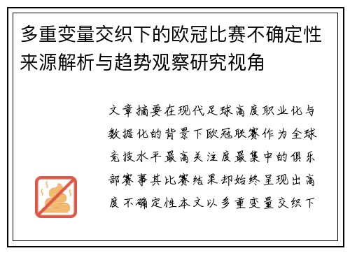 多重变量交织下的欧冠比赛不确定性来源解析与趋势观察研究视角