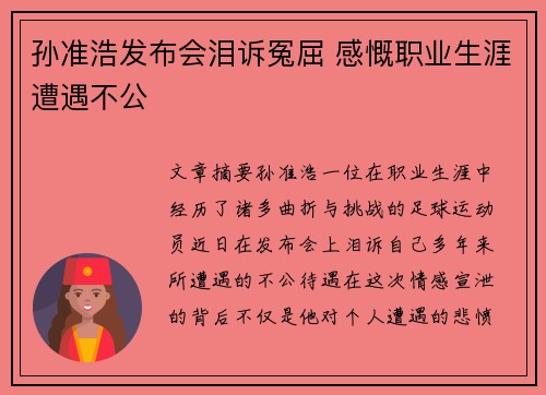 孙准浩发布会泪诉冤屈 感慨职业生涯遭遇不公
