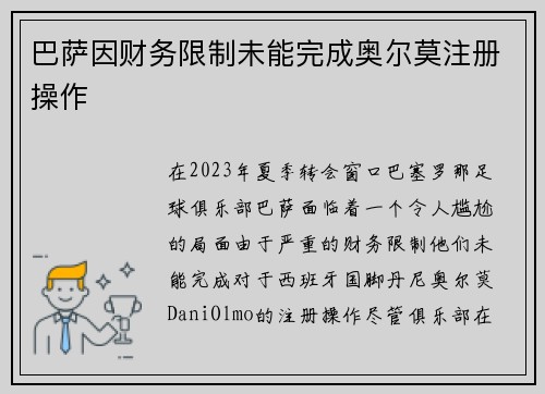 巴萨因财务限制未能完成奥尔莫注册操作