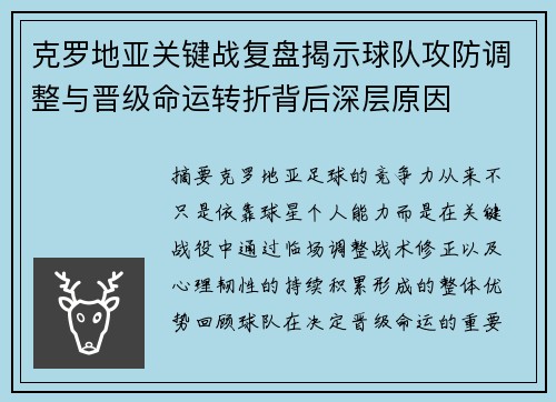 克罗地亚关键战复盘揭示球队攻防调整与晋级命运转折背后深层原因