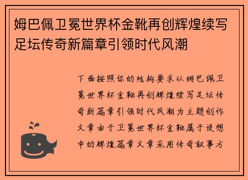 姆巴佩卫冕世界杯金靴再创辉煌续写足坛传奇新篇章引领时代风潮